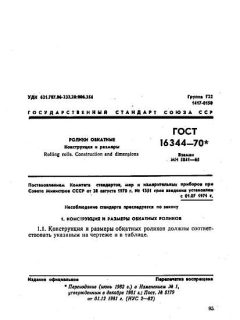 ГОСТ 16344-70