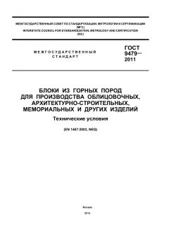 ГОСТ 9479-2011