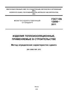 ГОСТ EN 12090-2011