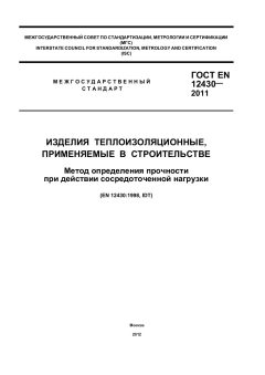 ГОСТ EN 12430-2011
