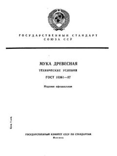 ГОСТ 16361-87