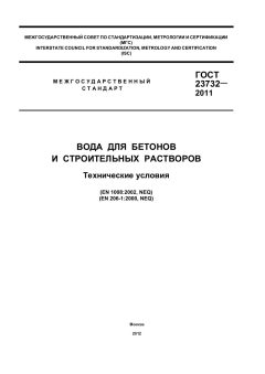 ГОСТ 23732-2011