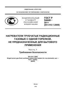 ГОСТ Р 54448-2011