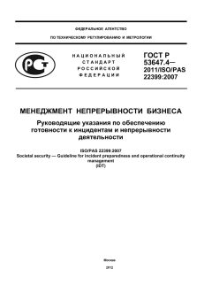 ГОСТ Р 53647.4-2011