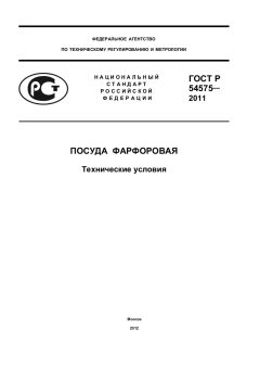 ГОСТ Р 54575-2011