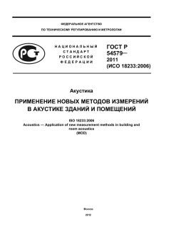 ГОСТ Р 54579-2011