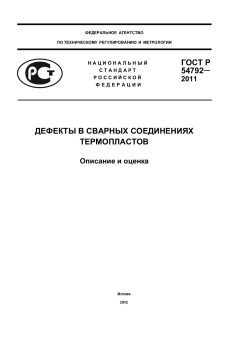 ГОСТ Р 54792-2011