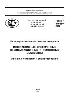 ГОСТ Р 54088-2010