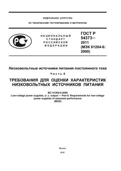 ГОСТ Р 54373-2011