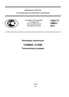 ГОСТ Р 54661-2011