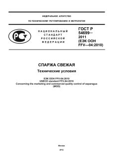 ГОСТ Р 54699-2011
