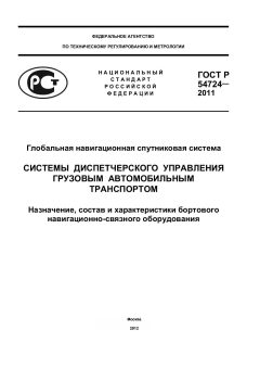 ГОСТ Р 54724-2011