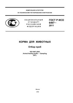 ГОСТ Р ИСО 6497-2011