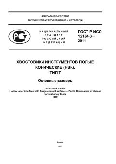 ГОСТ Р ИСО 12164-3-2011