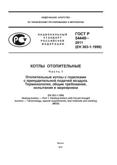 ГОСТ Р 54440-2011