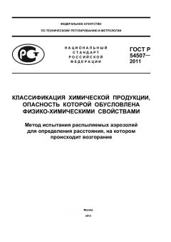 ГОСТ Р 54507-2011
