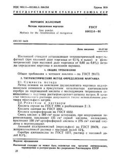ГОСТ 16412.4-91