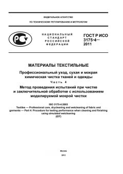 ГОСТ Р ИСО 3175-4-2011