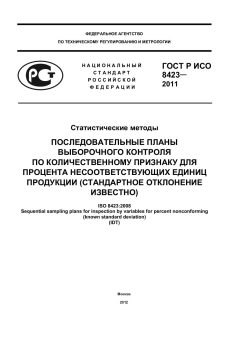 ГОСТ Р ИСО 8423-2011
