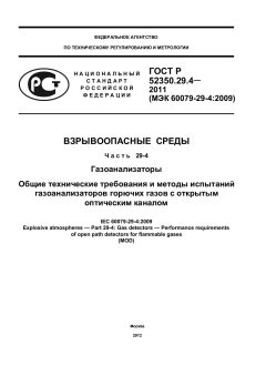 ГОСТ Р 52350.29.4-2011