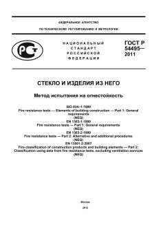 ГОСТ Р 54495-2011