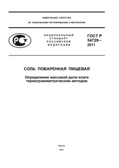 ГОСТ Р 54729-2011