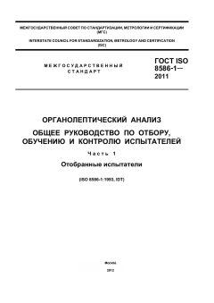 ГОСТ ISO 8586-1-2011