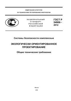 ГОСТ Р 54906-2012