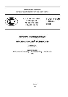 ГОСТ Р ИСО 12706-2011