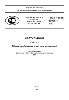 ГОСТ Р МЭК 60598-1-2011