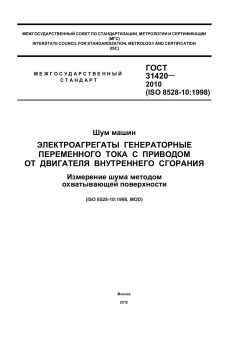 ГОСТ 31420-2010