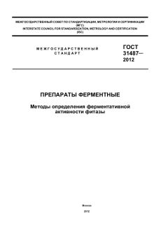 ГОСТ 31487-2012