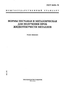 ГОСТ 16438-70