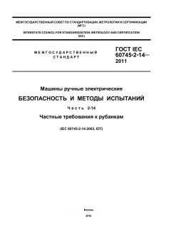 ГОСТ IEC 60745-2-14-2011