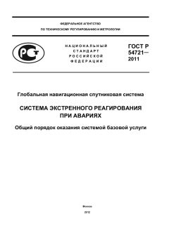 ГОСТ Р 54721-2011
