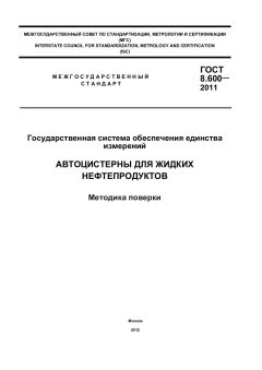 ГОСТ 8.600-2011