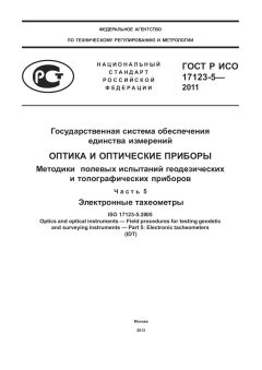 ГОСТ Р ИСО 17123-5-2011
