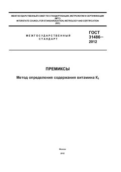 ГОСТ 31486-2012