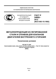 ГОСТ Р 54909-2012