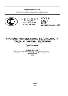 ГОСТ Р 54934-2012