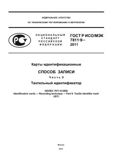 ГОСТ Р ИСО/МЭК 7811-9-2011