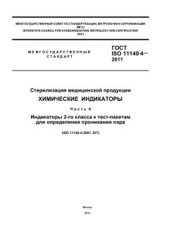 ГОСТ ISO 11140-4-2011