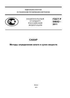 ГОСТ Р 54642-2011
