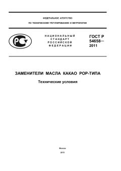 ГОСТ Р 54658-2011