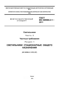 ГОСТ IEC 60598-2-1-2011