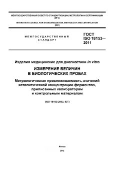 ГОСТ ISO 18153-2011
