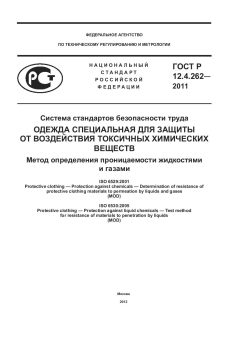 ГОСТ Р 12.4.262-2011