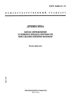 ГОСТ 16483.11-72