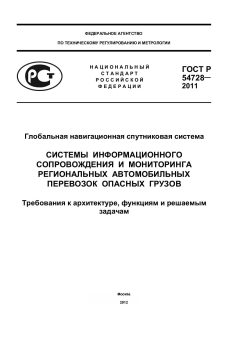 ГОСТ Р 54728-2011
