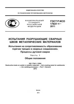ГОСТ Р ИСО 17641-1-2011